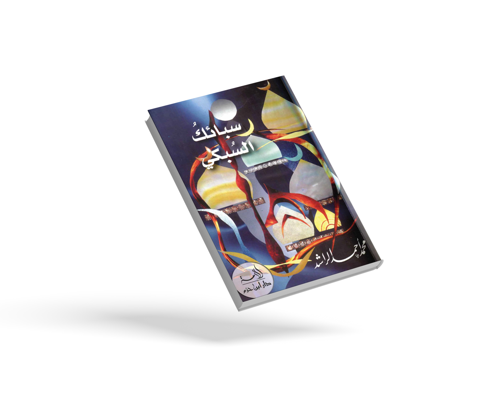 سبائك السبكي